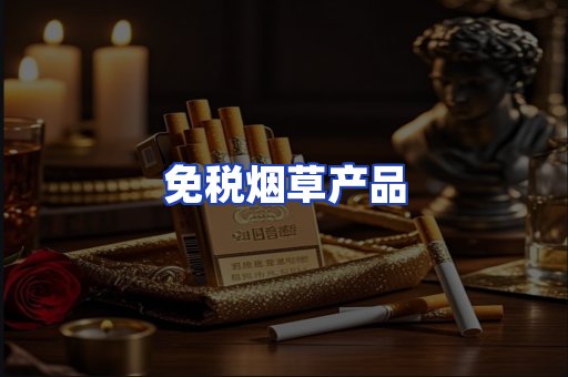 免税烟草产品
